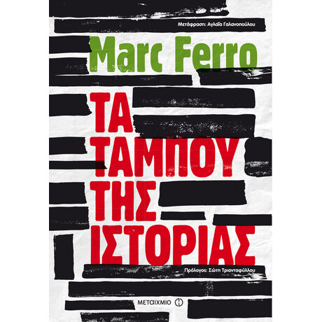 Τα ταμπού της Ιστορίας