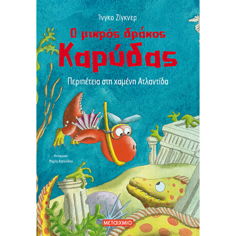 Ο μικρός δράκος Καρύδας 14: Περιπέτεια στη χαμένη Ατλαντίδα