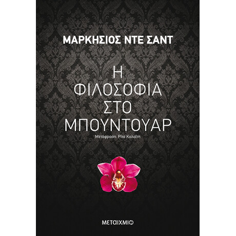 Η φιλοσοφία στο μπουντουάρ