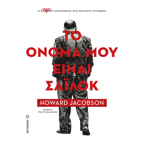 Το όνομά μου είναι Σάιλοκ