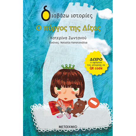 Ο πύργος της Λίζας Ο πύργος της Λίζας