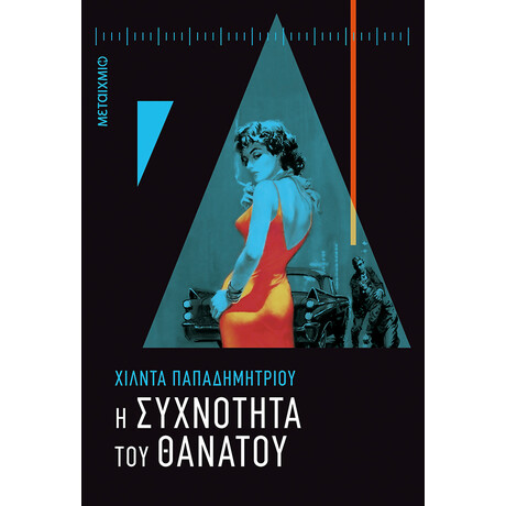 Η συχνότητα του θανάτου