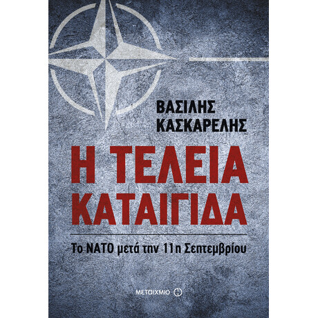 Η τέλεια καταιγίδα