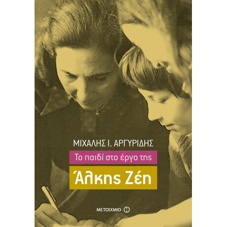 Το παιδί στο έργο της Άλκης Ζέη