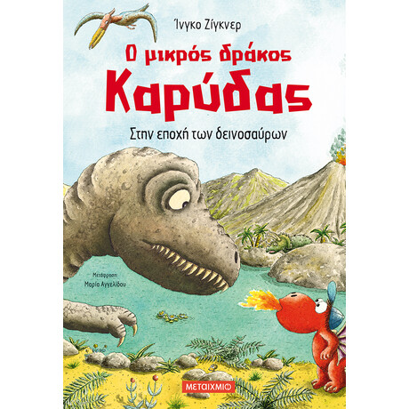 Ο μικρός δράκος Καρύδας 18: Στην εποχή των δεινοσαύρων