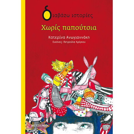 Χωρίς παπούτσια