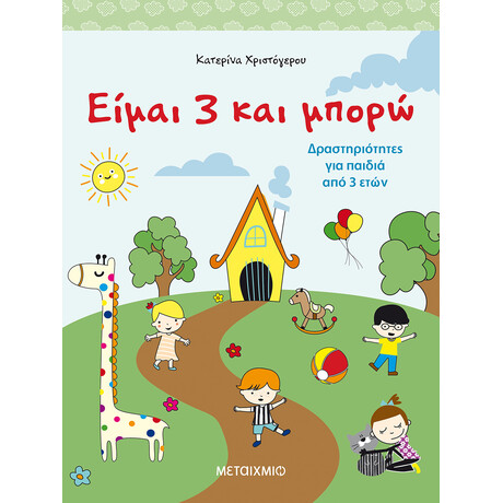 Είμαι 3 και μπορώ