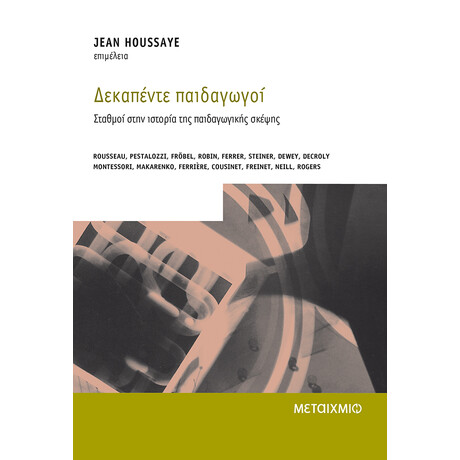 Δεκαπέντε παιδαγωγοί