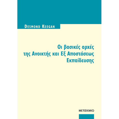 Οι βασικές αρχές της ανοικτής και εξ αποστάσεως εκπαίδευσης
