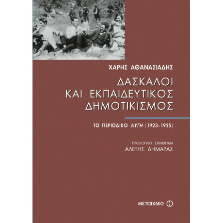 Δάσκαλοι και Εκπαιδευτικός Δημοτικισμός