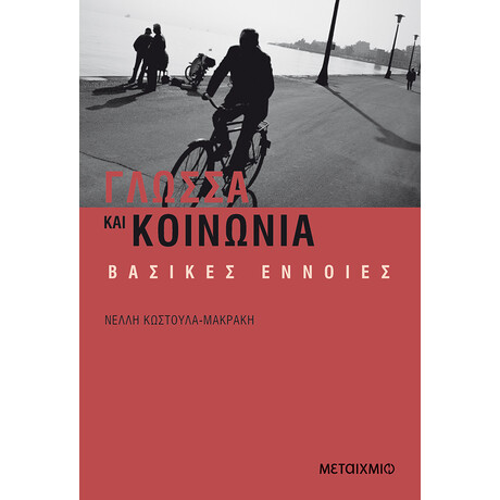 Γλώσσα και κοινωνία