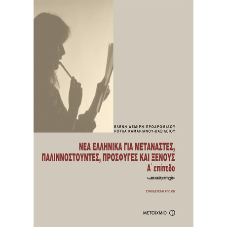 Νέα ελληνικά για μετανάστες, παλιννοστούντες, πρόσφυγες και ξένους, Α' επίπεδο '...και καλή επιτυχία'