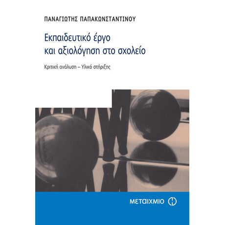 Εκπαιδευτικό έργο και αξιολόγηση στο σχολείο.