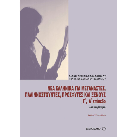 Νέα ελληνικά για μετανάστες, παλιννοστούντες, πρόσφυγες και ξένους.