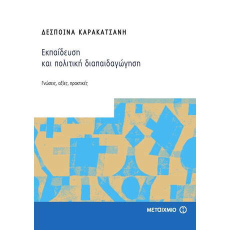 Εκπαίδευση και πολιτική διαπαιδαγώγηση