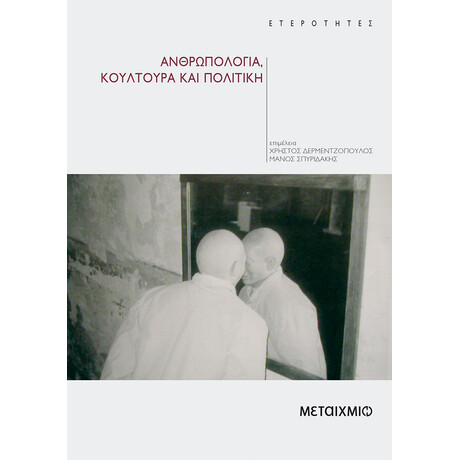 Ανθρωπολογία, κουλτούρα και πολιτική