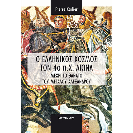 Ο ελληνικός κόσμος τον 4ο π.Χ. αιώνα