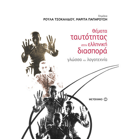 Θέματα ταυτότητας στην ελληνική διασπορά