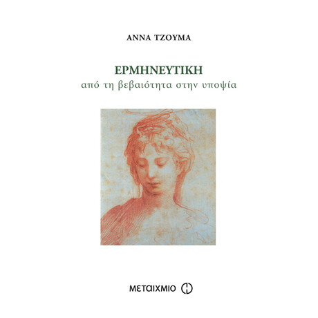 Ερμηνευτική