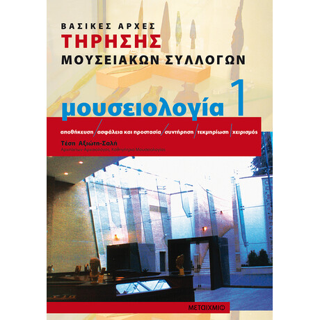 Μουσειολογία 1