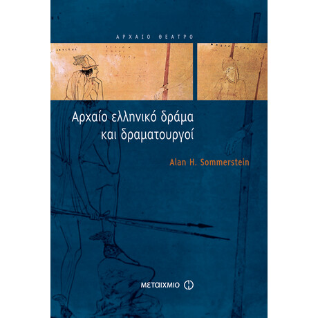 Αρχαίο ελληνικό δράμα και δραματουργοί
