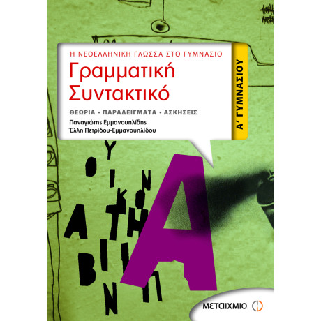 Γραμματική - Συντακτικό Α' Γυμνασίου