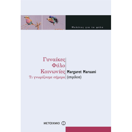 Γυναίκες, φύλο, κοινωνίες