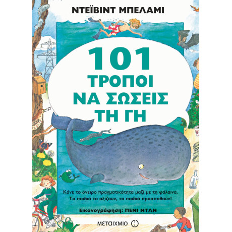 101 τρόποι να σώσεις τη Γη