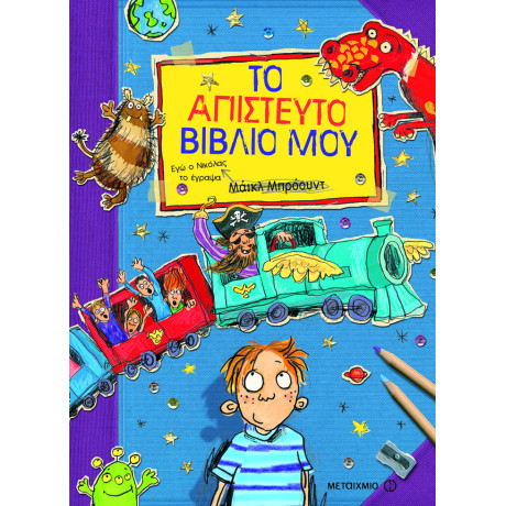 Το απίστευτο βιβλίο μου