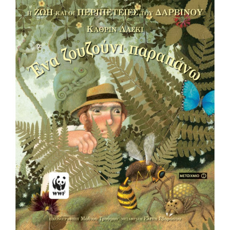 Ένα ζουζούνι παραπάνω