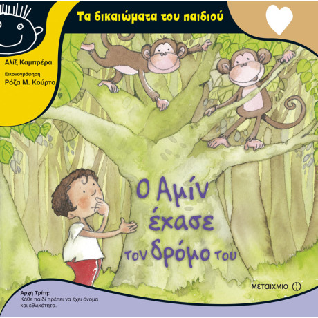 Ο Αμίν έχασε τον δρόμο του