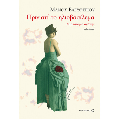 Πριν απ’ το ηλιοβασίλεμα Πριν απ’ το ηλιοβασίλεμα