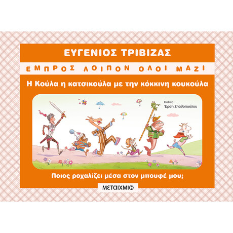 Η Κούλα η κατσικούλα με την κόκκινη κουκούλα