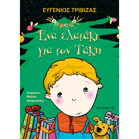 Ένα ελατάκι για τον Τάκη
