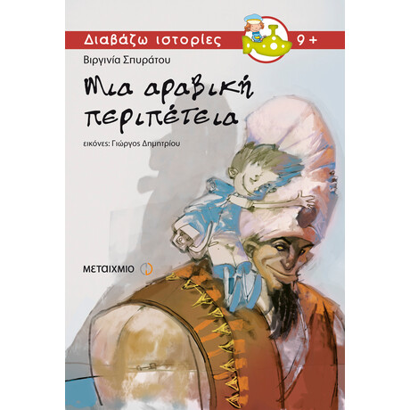 Μια αραβική περιπέτεια