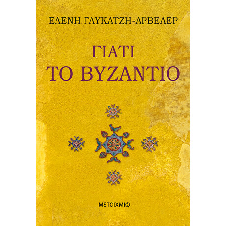 Γιατί το Βυζάντιο