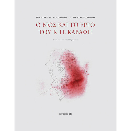 Ο βίος και το έργο του Κ. Π. Καβάφη