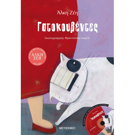 Γατοκουβέντες