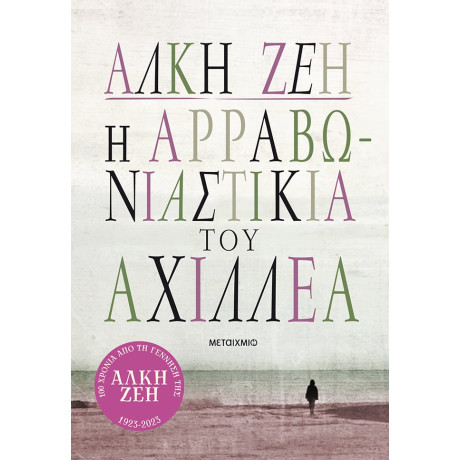 Η αρραβωνιαστικιά του Αχιλλέα