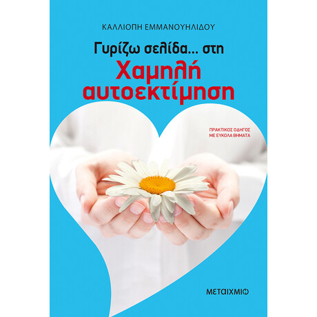 Γυρίζω σελίδα… στη χαμηλή αυτοεκτίμηση