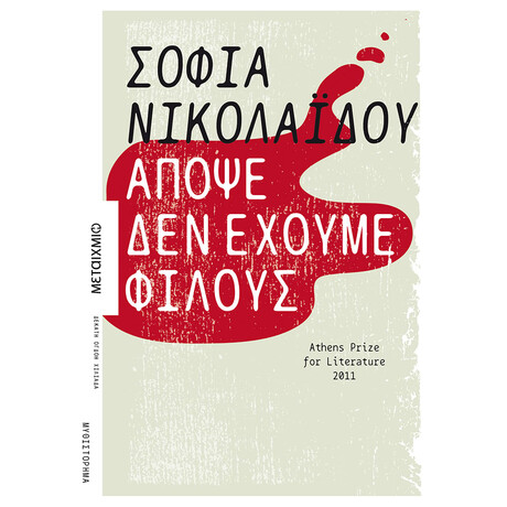 Απόψε δεν έχουμε φίλους