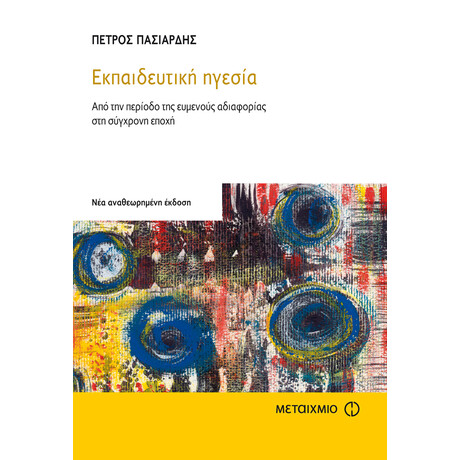 Εκπαιδευτική ηγεσία