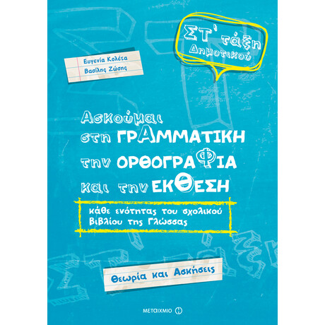 Ασκούμαι στη Γραμματική, την Ορθογραφία και την Έκθεση κάθε ενότητας του σχολικού βιβλίου της γλώσσας ΣΤ΄Δημοτικού