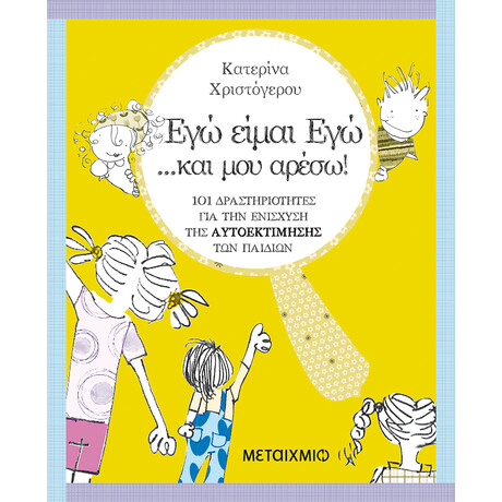 Εγώ είμαι Εγώ… και μου αρέσω!