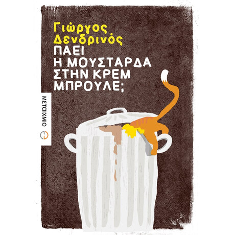 Πάει η μουστάρδα στην κρεμ μπρουλέ;