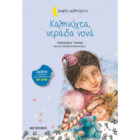 Καληνύχτα, νεράιδα νονά