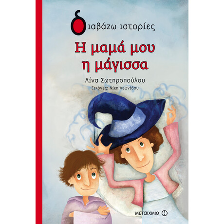 Η μαμά μου η μάγισσα