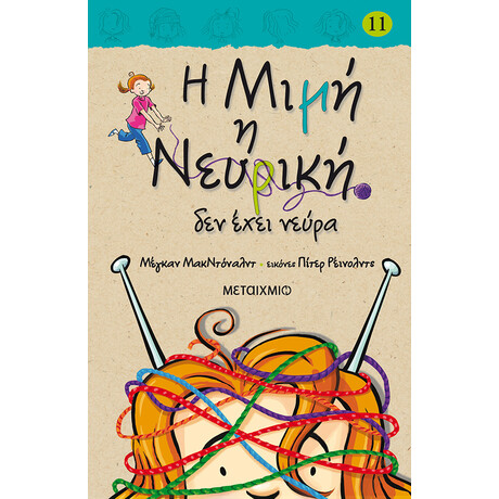 Η Μιμή η Νευρική δεν έχει νεύρα