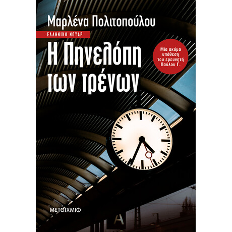 Η Πηνελόπη των τρένων