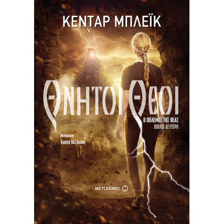 Θνητοί θεοί